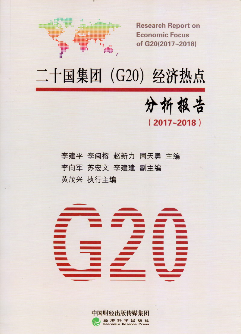 平胸嫩逼美女被艹高潮二十国集团（G20）经济热点分析报告（2017-2018）