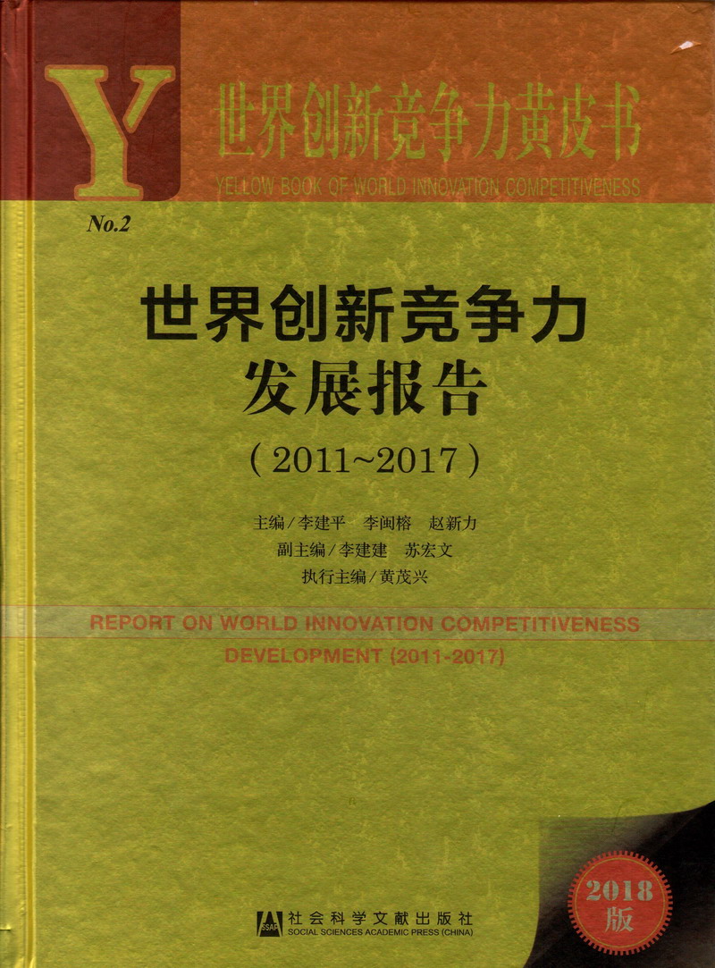 艹你一下逼视频世界创新竞争力发展报告（2011-2017）